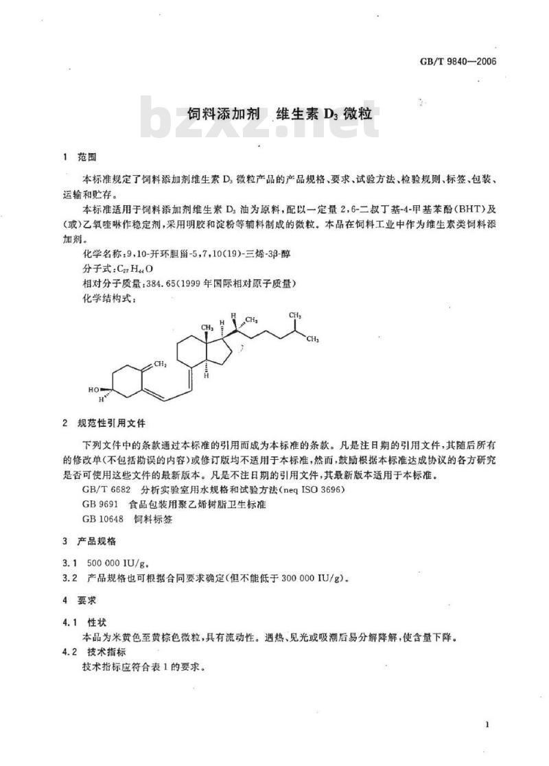 GB/T 9840-2006 饲料添加剂 维生素D3微粒