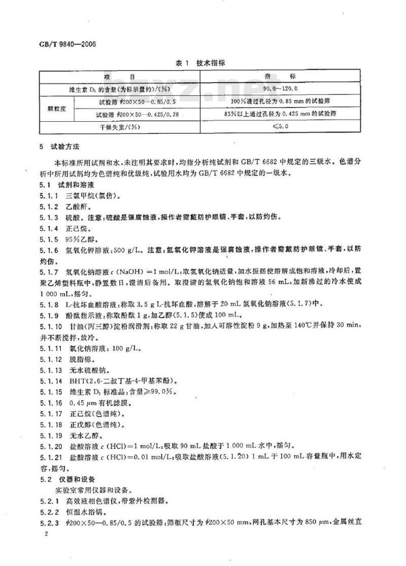 GB/T 9840-2006 饲料添加剂 维生素D3微粒