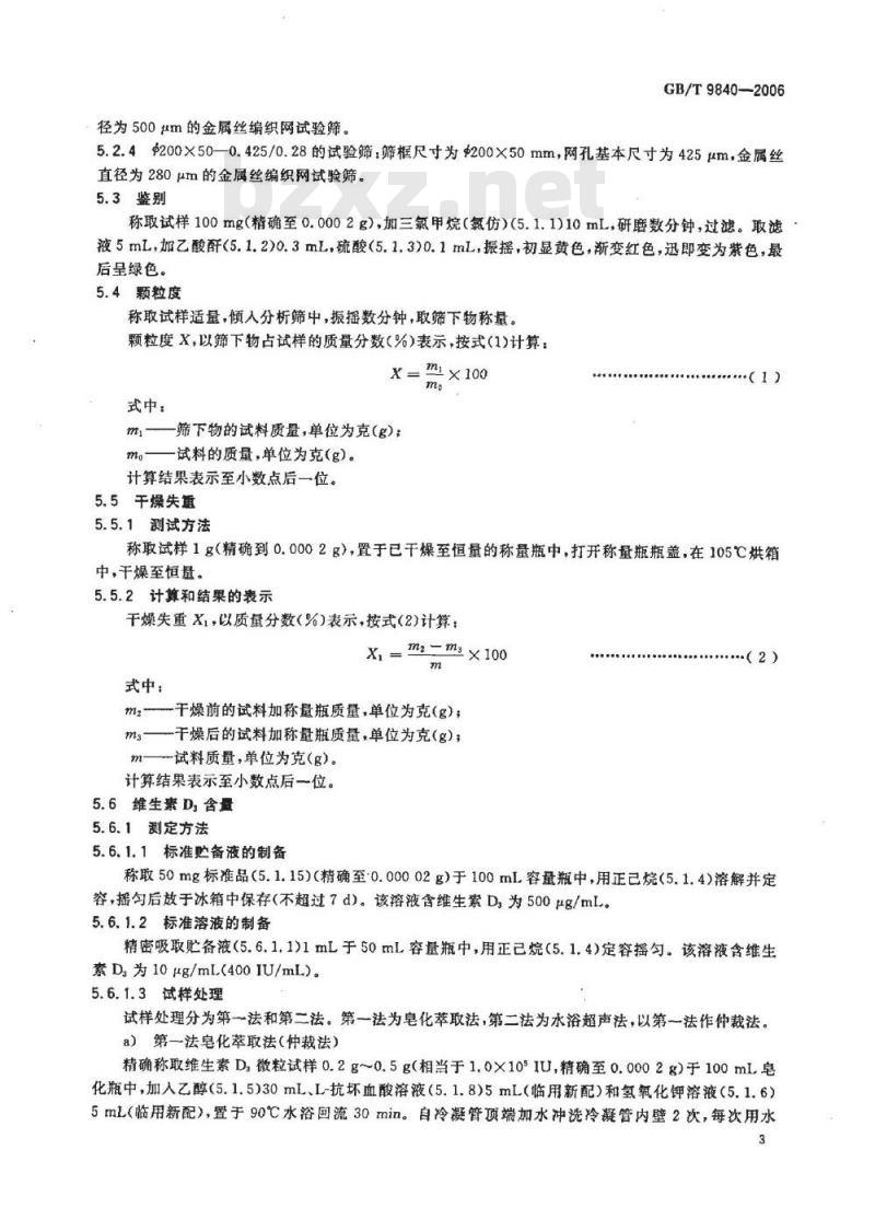 GB/T 9840-2006 饲料添加剂 维生素D3微粒