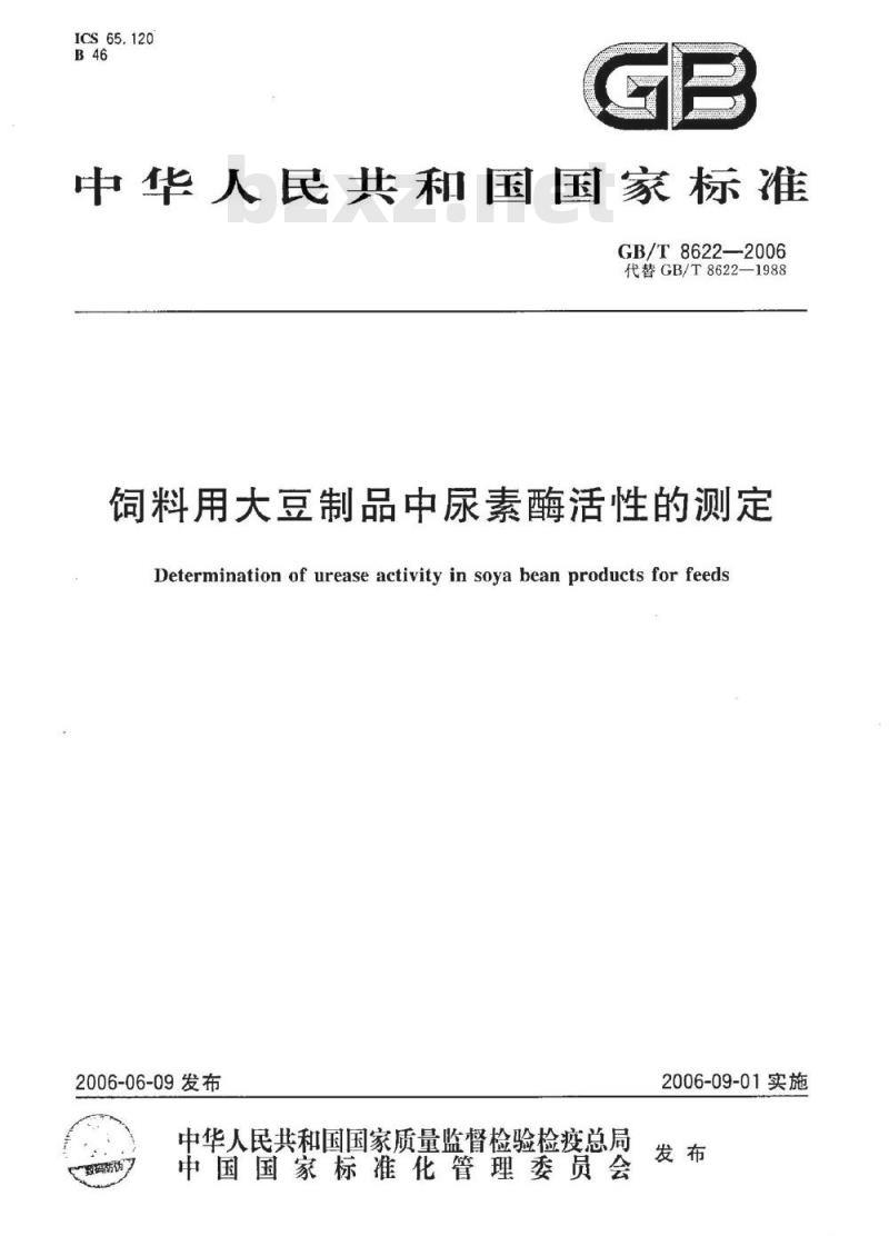 GB/T 8622-2006 饲料中大豆制品中尿素酶活性的测定