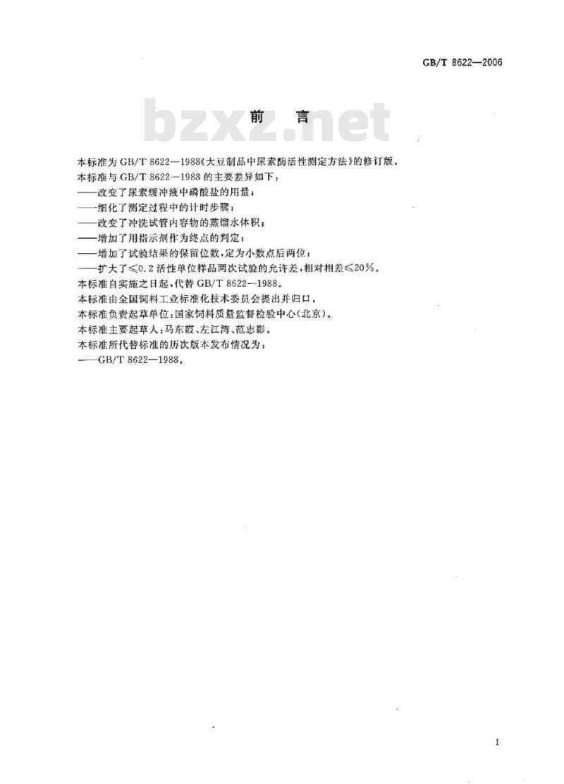 GB/T 8622-2006 饲料中大豆制品中尿素酶活性的测定