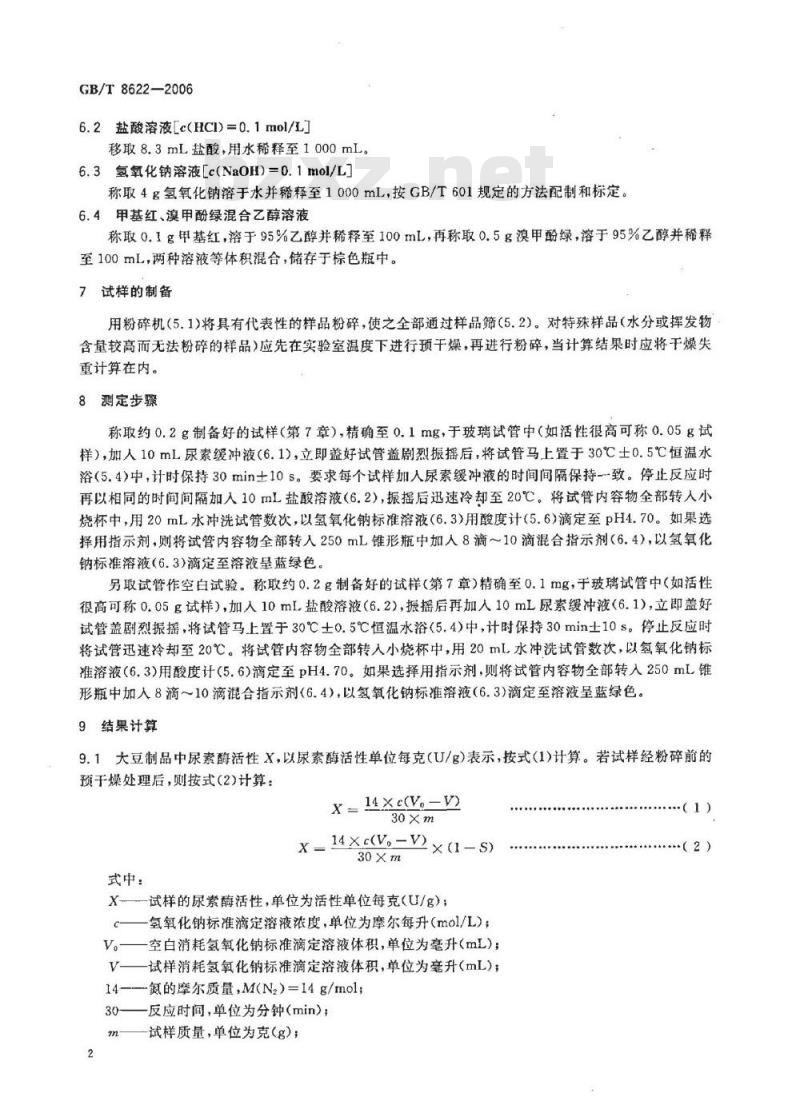 GB/T 8622-2006 饲料中大豆制品中尿素酶活性的测定