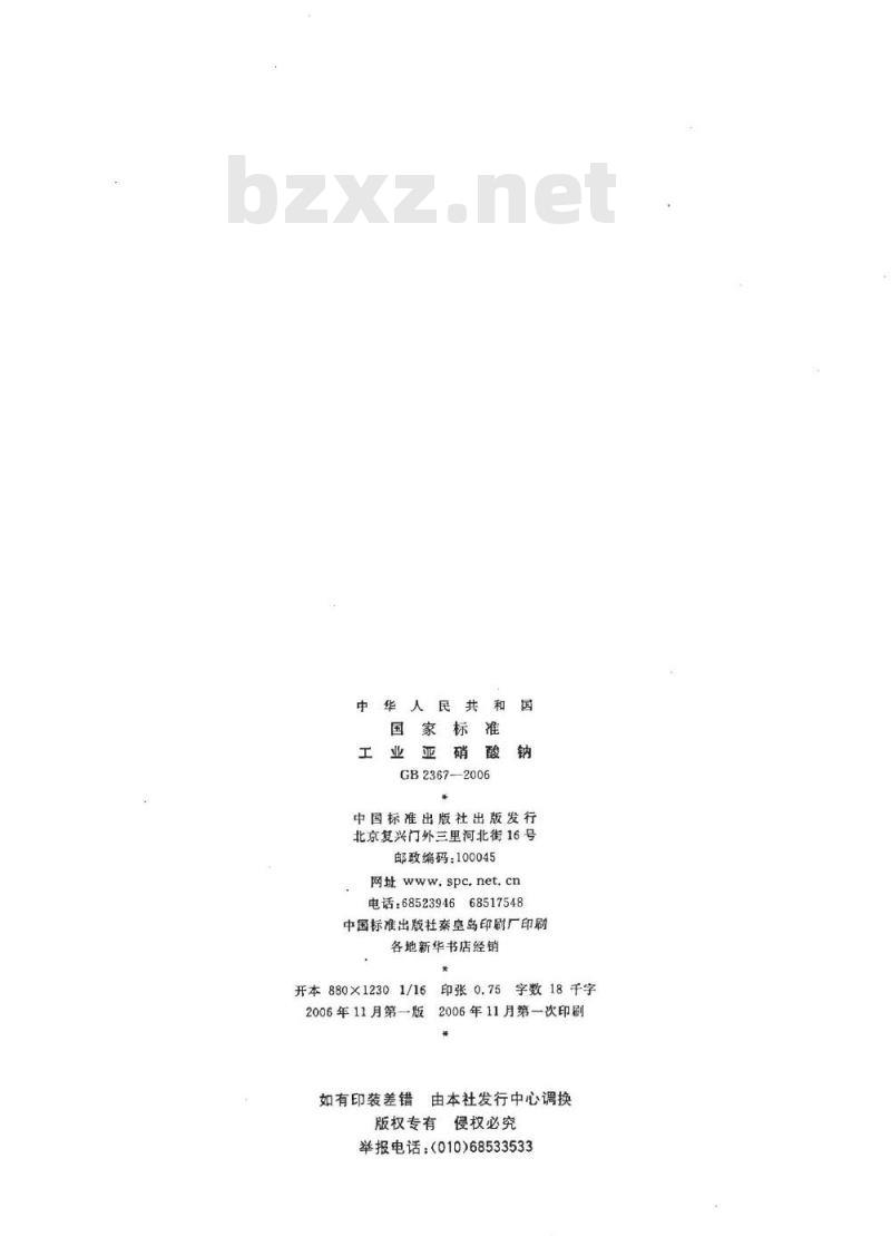 GB 2367-2006 工业亚硝酸钠