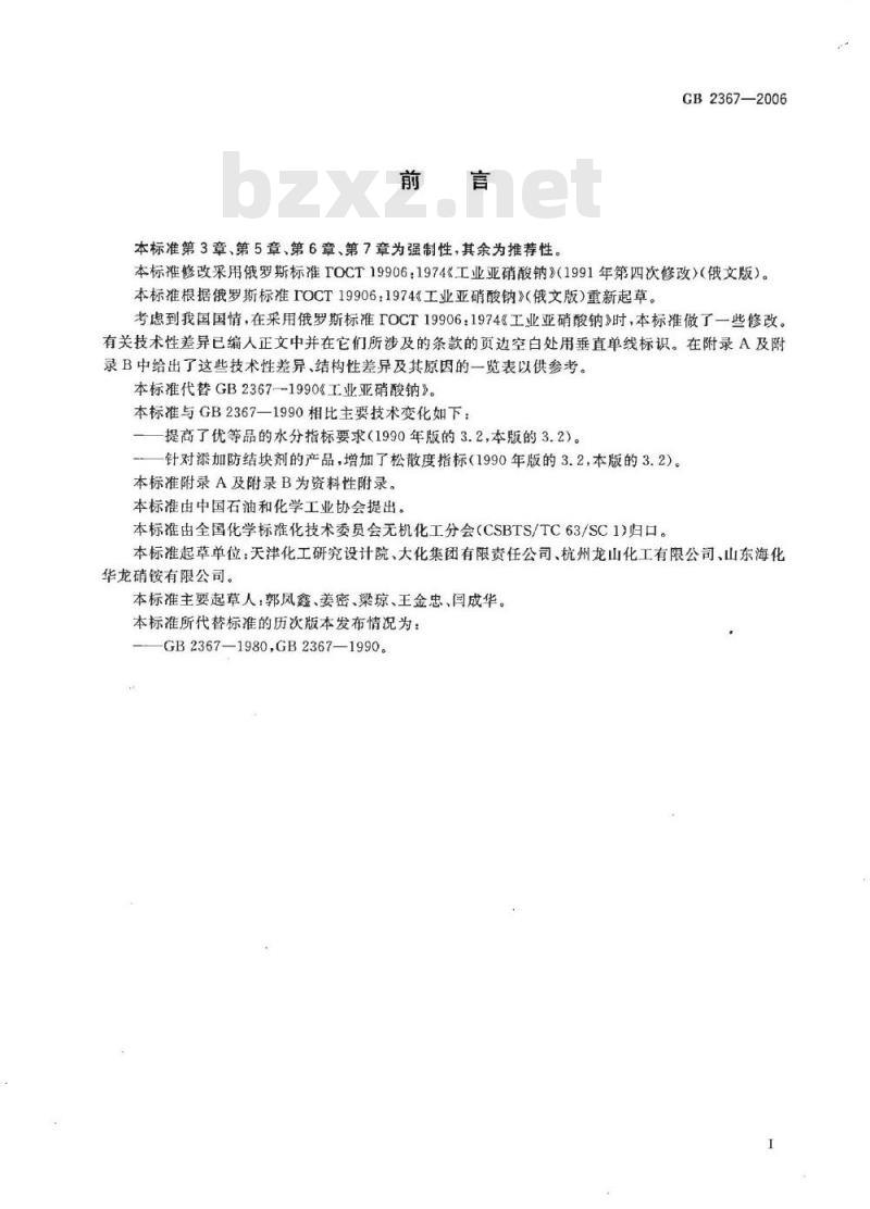 GB 2367-2006 工业亚硝酸钠