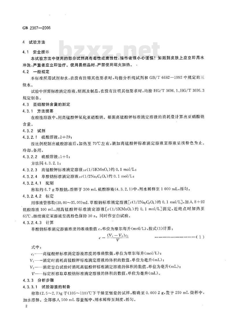 GB 2367-2006 工业亚硝酸钠