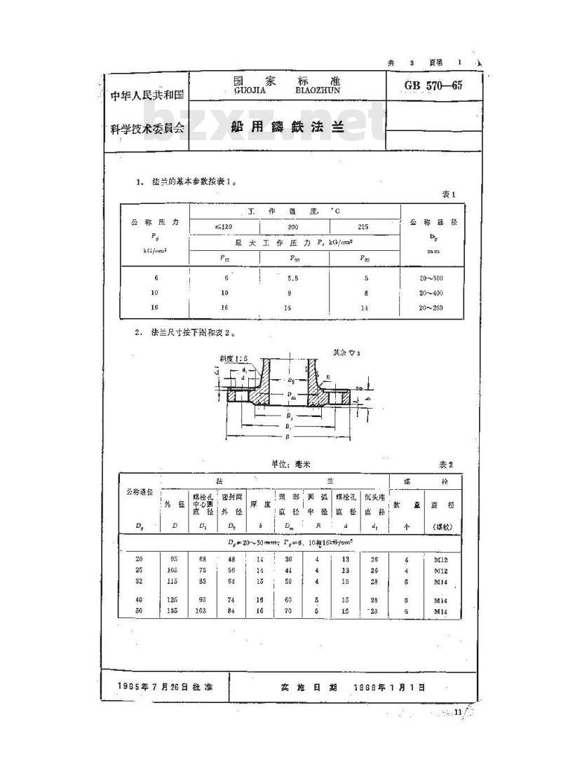 GB 570-1965 船用铸铁法兰