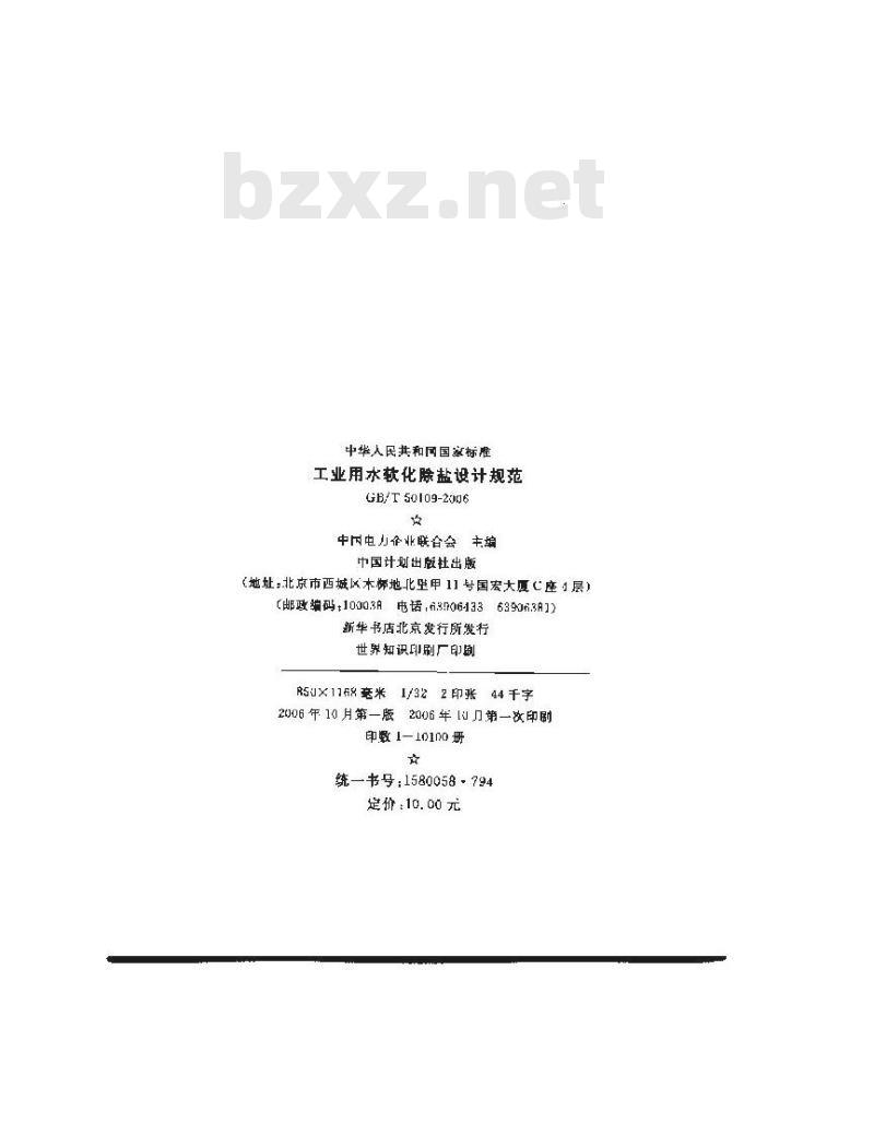 GB/T 50109-2006 工业用水软化除盐设计规范