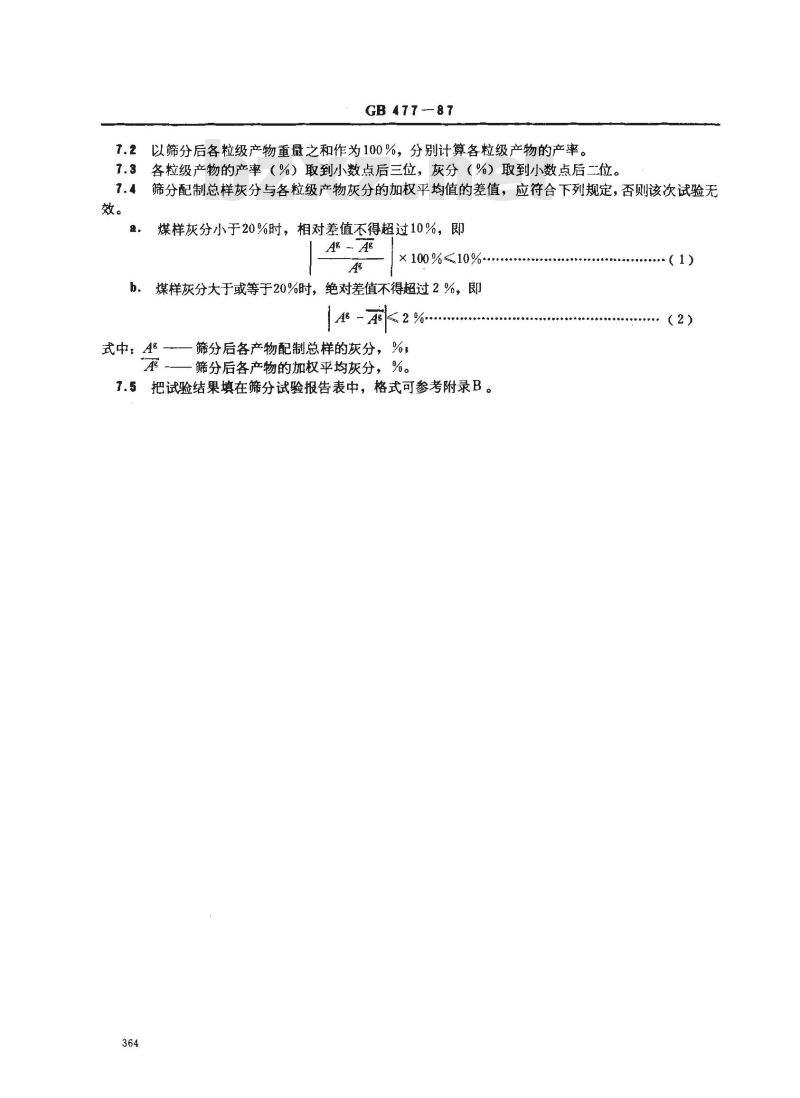 GB 477-1987 煤炭筛分试验方法