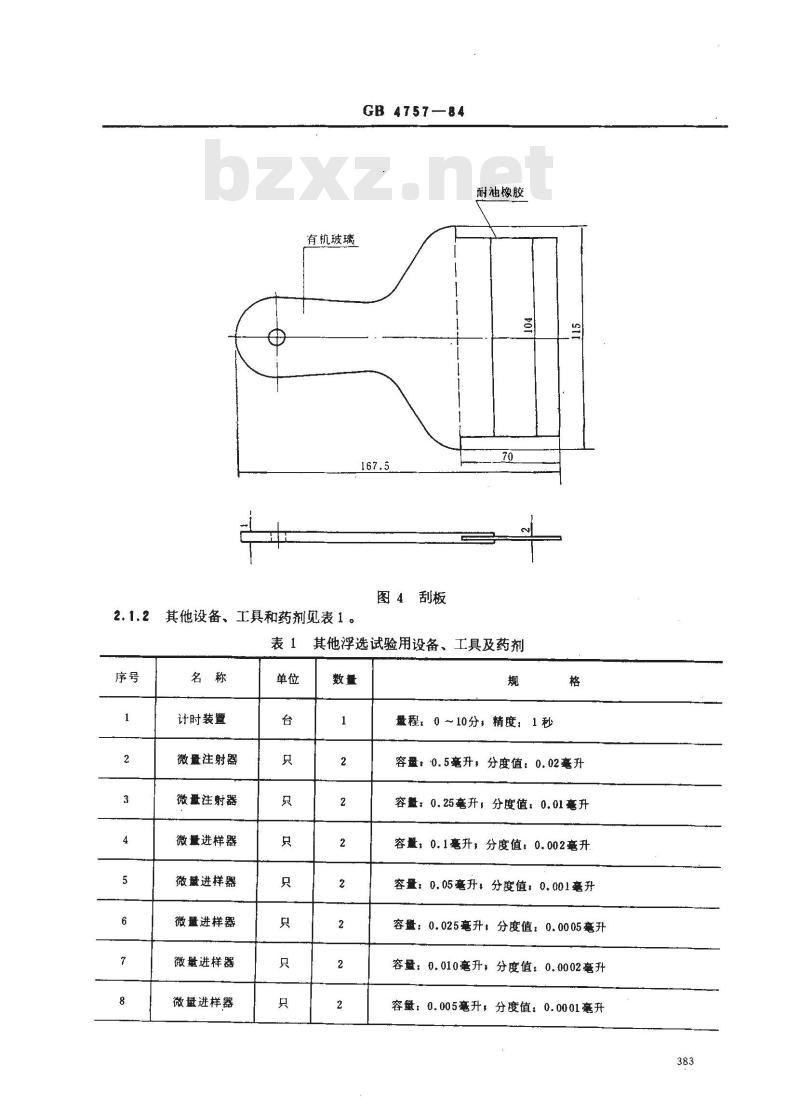 GB 4757-1984 选煤实验室单浮选试验方法