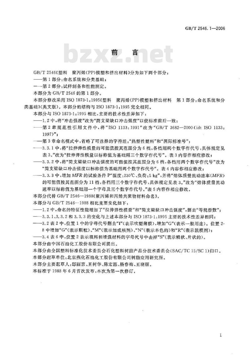 GB/T 2546.1-2006 塑料 聚丙烯(PP〕模塑和挤出材料 第1部分：命名系统和分类基础