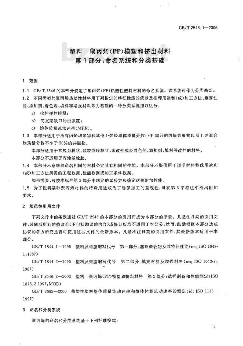 GB/T 2546.1-2006 塑料 聚丙烯(PP〕模塑和挤出材料 第1部分：命名系统和分类基础