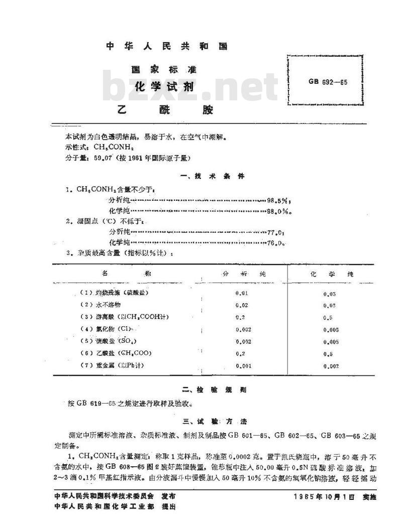 GB/T 692-1965 化学试剂 乙酰胺