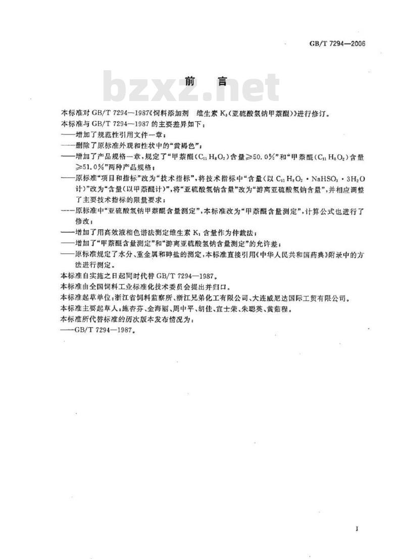 GB/T 7294-2006 饲料添加剂 维生素K3(亚硫酸氢钠甲萘醌)