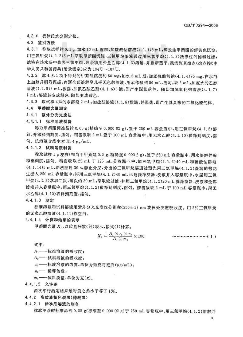 GB/T 7294-2006 饲料添加剂 维生素K3(亚硫酸氢钠甲萘醌)