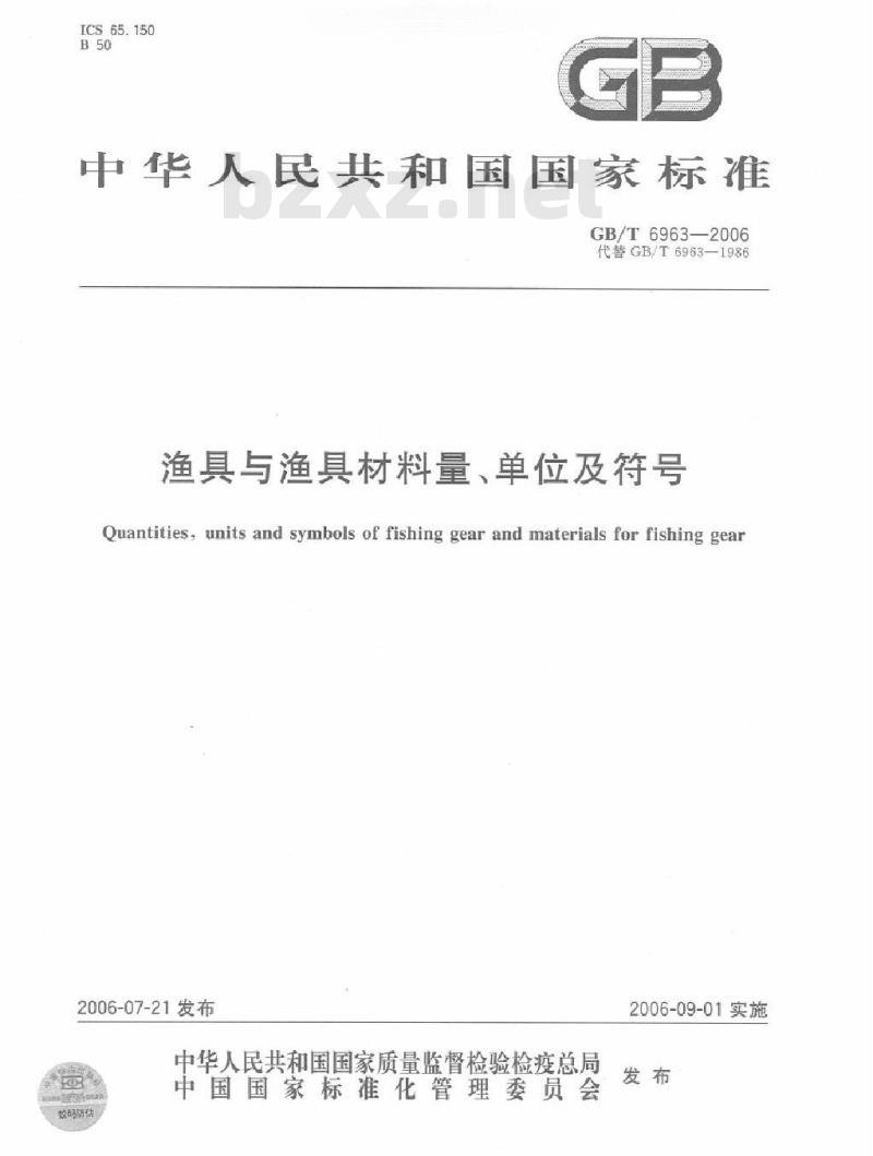 GB/T 6963-2006 渔具与渔具材料量、单位及符号
