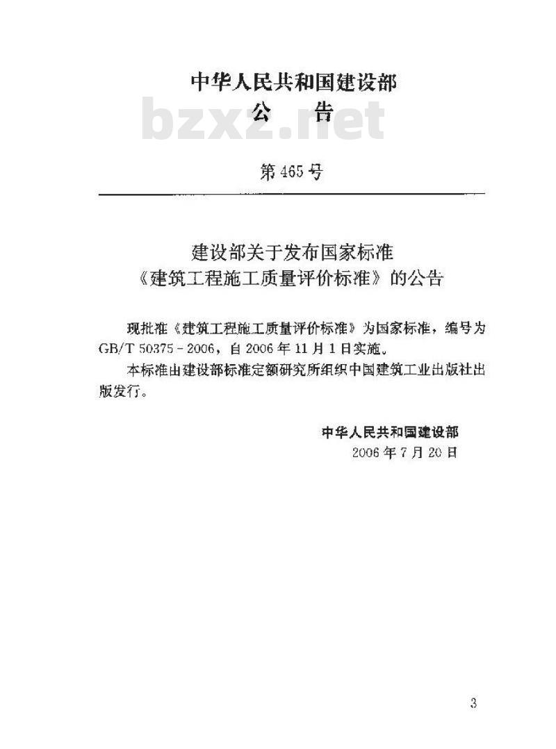 GB/T 50375-2006 建筑工程施工质量评价标准
