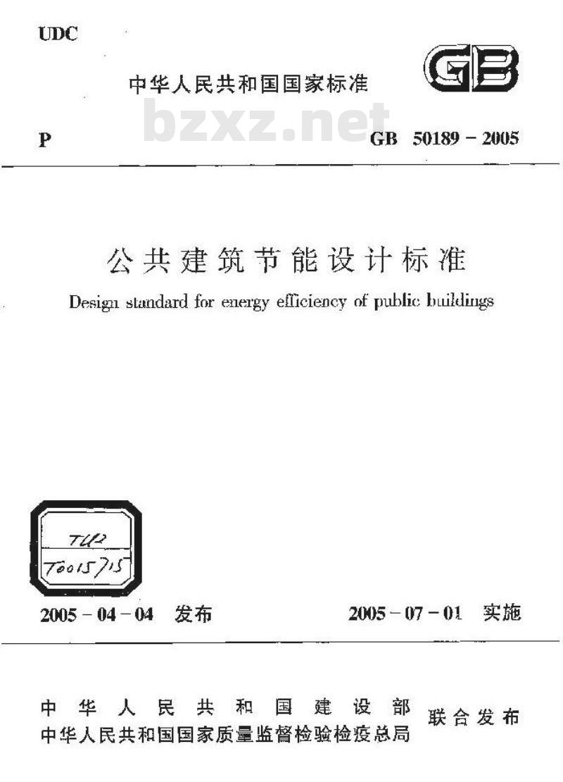 GB 50189-2005 公共建筑节能设计标准