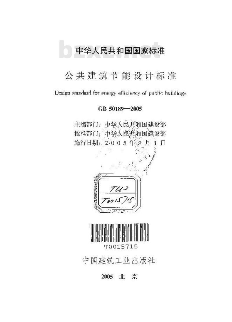 GB 50189-2005 公共建筑节能设计标准