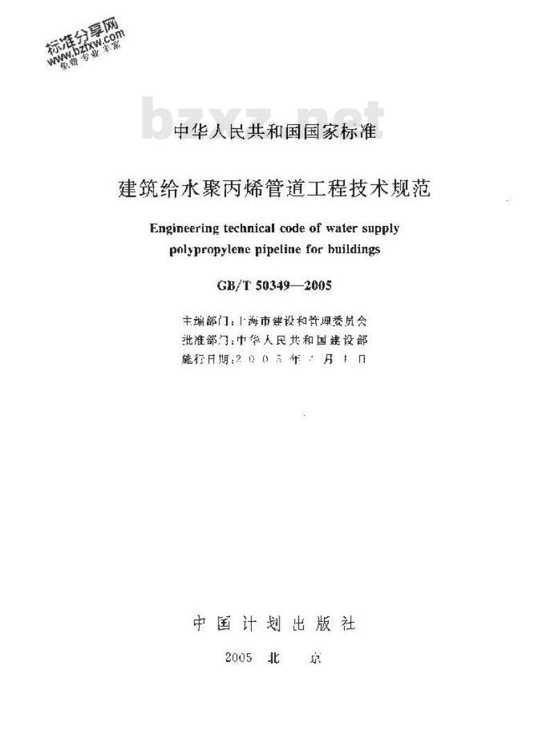 GB/T 50349-2005 建筑给水聚丙烯管道工程技术规范