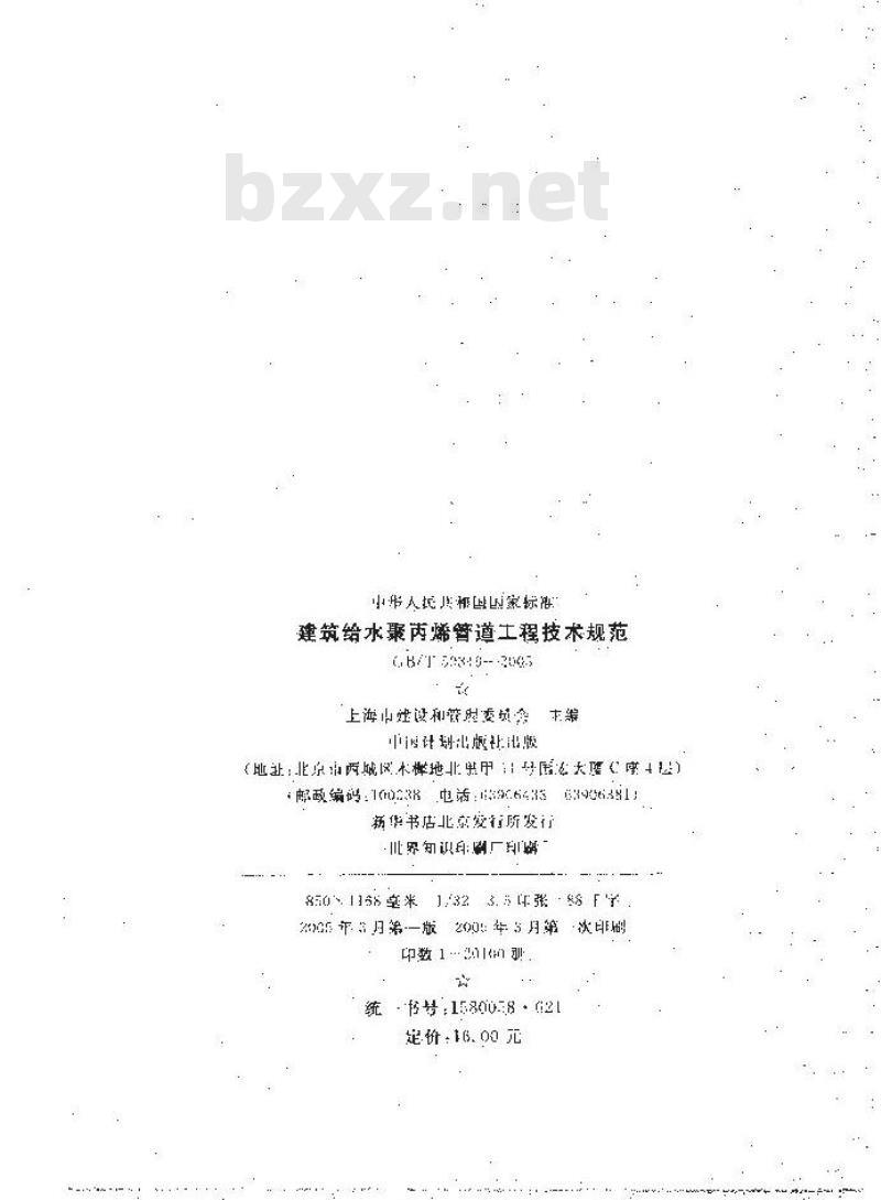 GB/T 50349-2005 建筑给水聚丙烯管道工程技术规范