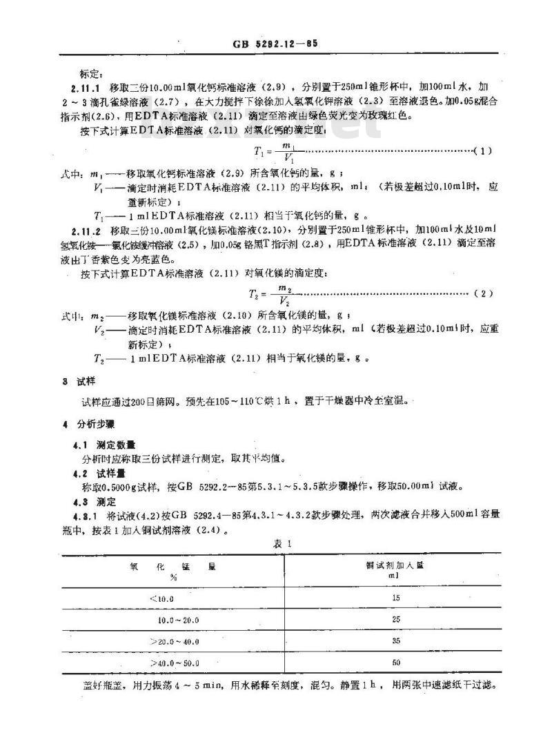 GB 5292.12-1985 熔炼焊剂化学分析方法 EDTA容量法测定氧化钙、氧化镁量