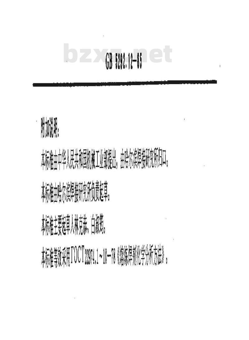 GB 5292.12-1985 熔炼焊剂化学分析方法 EDTA容量法测定氧化钙、氧化镁量