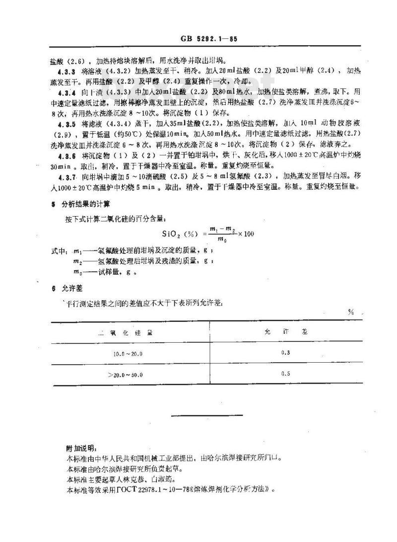 GB 5292.1-1985 熔炼焊剂化学分析方法 重量法测定二氧化硅量