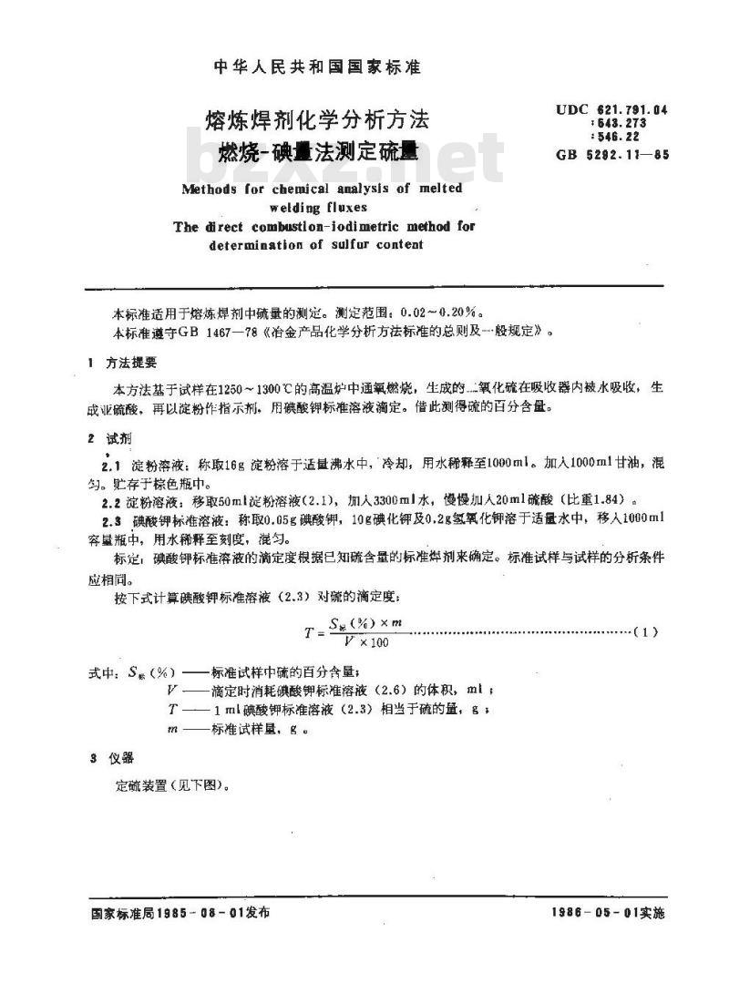 GB 5292.11-1985 熔炼焊剂化学分析方法 燃烧-碘量法测定硫量