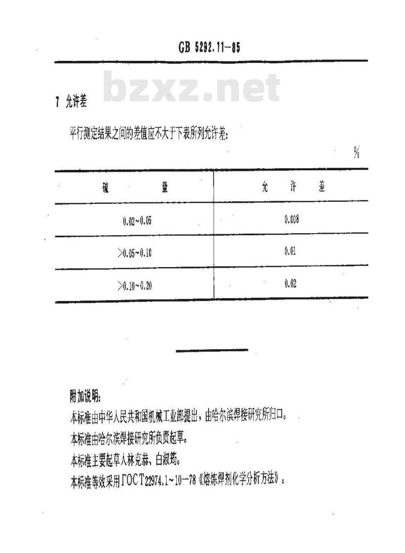 GB 5292.11-1985 熔炼焊剂化学分析方法 燃烧-碘量法测定硫量