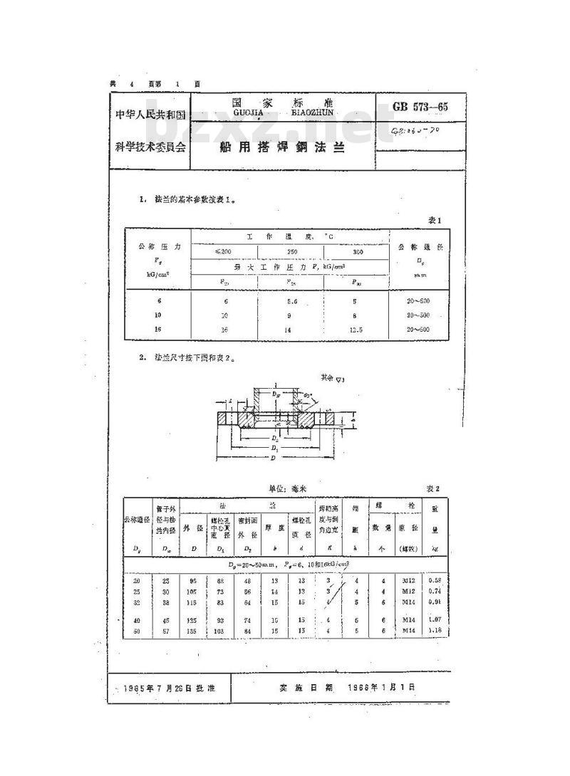 GB 573-1965 船用搭焊钢法兰