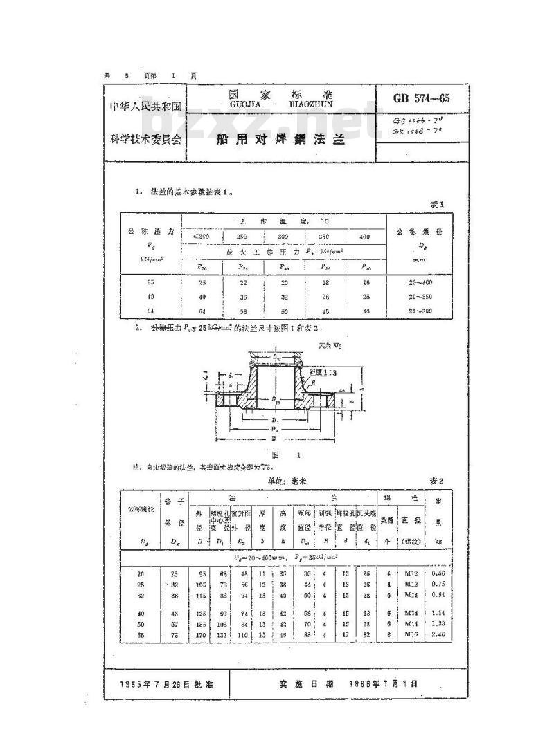 GB 574-1965 船用对焊钢法兰