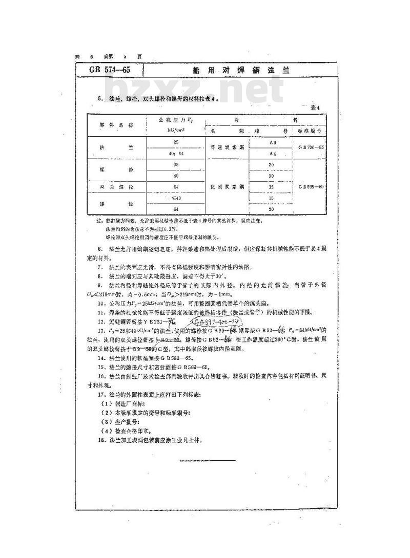 GB 574-1965 船用对焊钢法兰