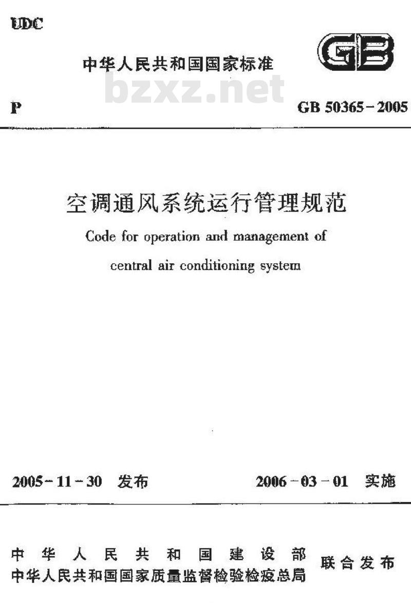 GB 50365-2005 空调通风系统运行管理规范
