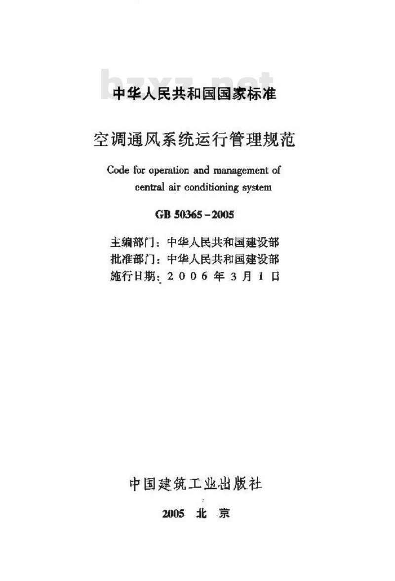 GB 50365-2005 空调通风系统运行管理规范