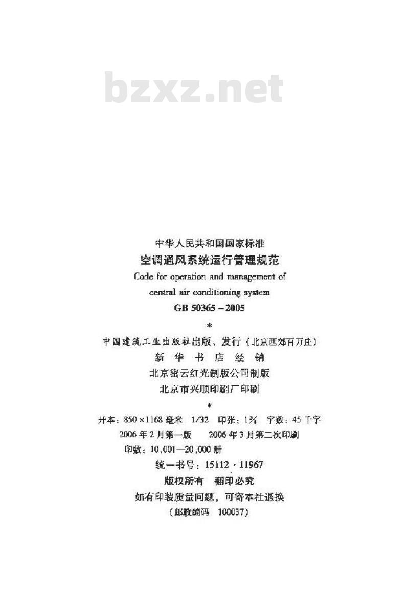 GB 50365-2005 空调通风系统运行管理规范