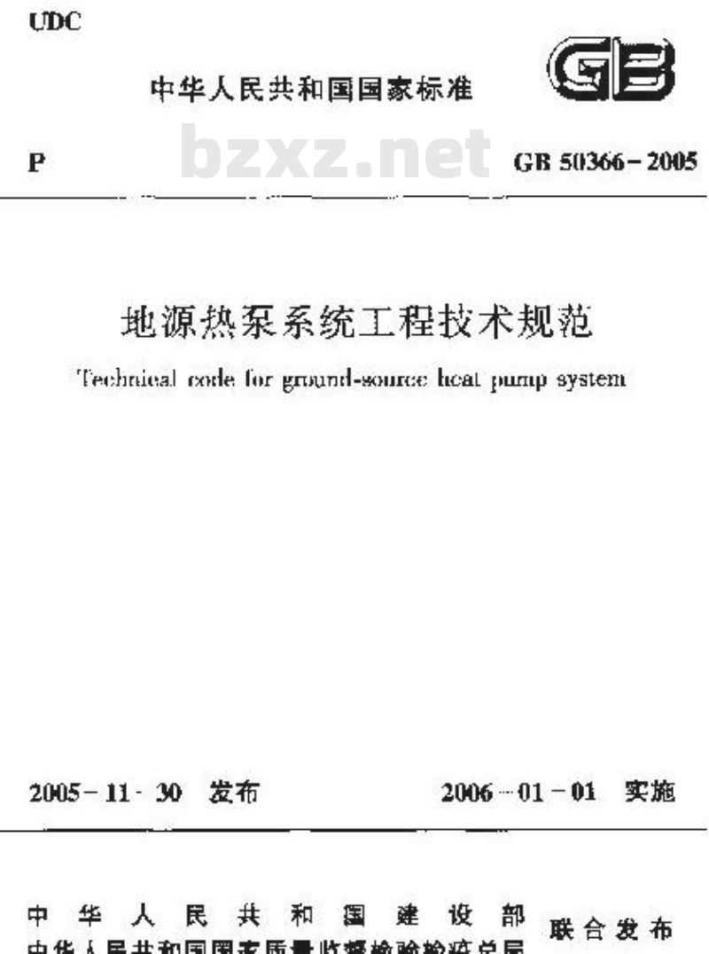 GB 50366-2005 地源热泵系统工程技术规范(2009版)