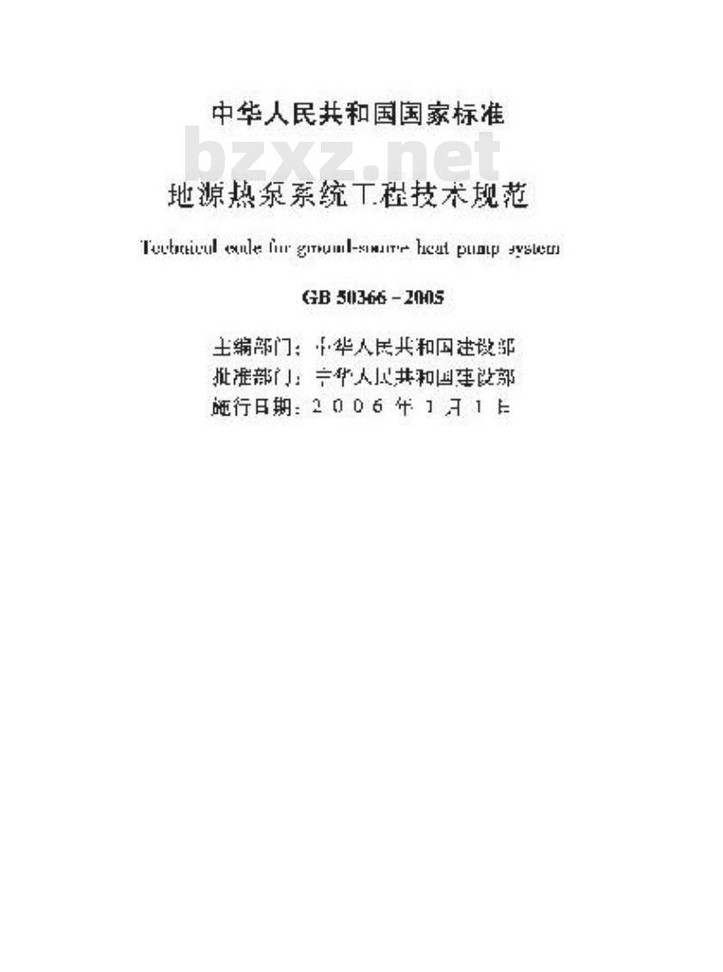 GB 50366-2005 地源热泵系统工程技术规范(2009版)