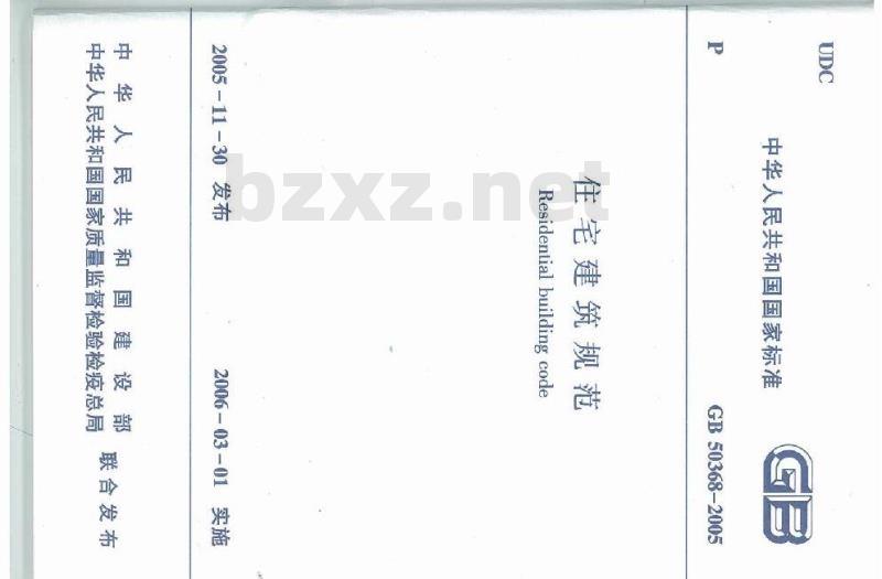 GB 50368-2005 住宅建筑规范