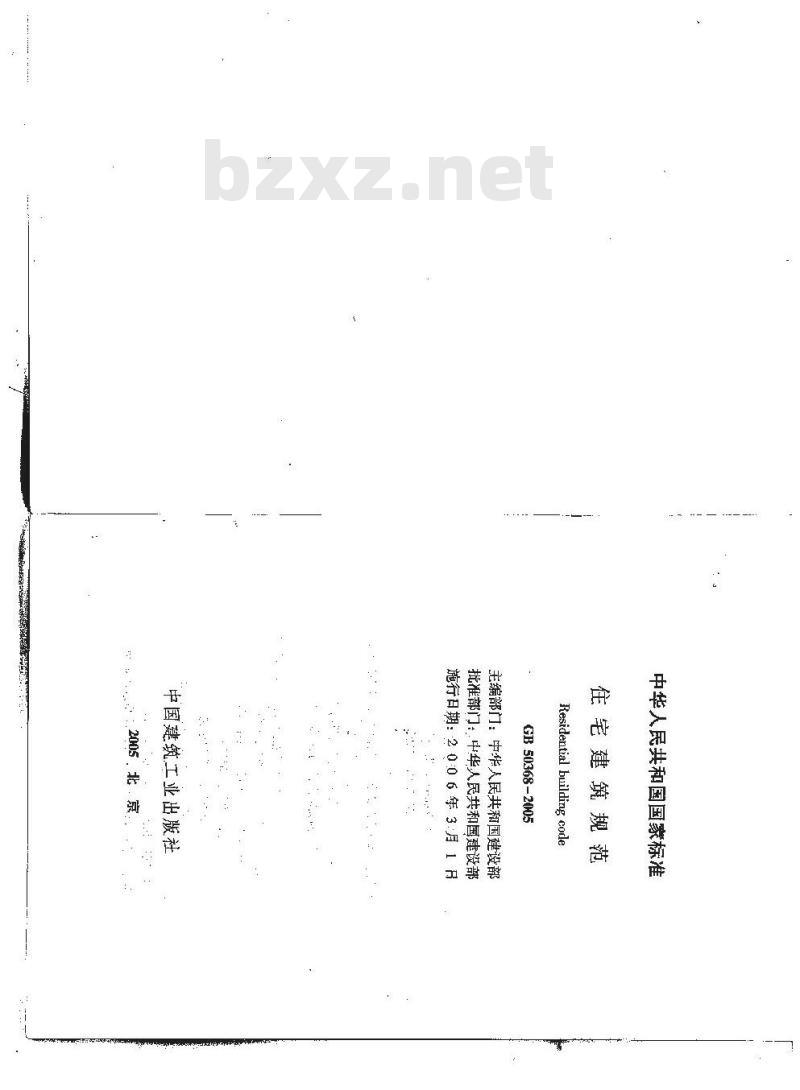 GB 50368-2005 住宅建筑规范