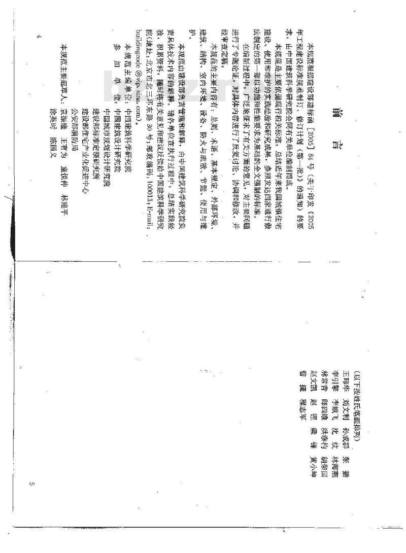 GB 50368-2005 住宅建筑规范