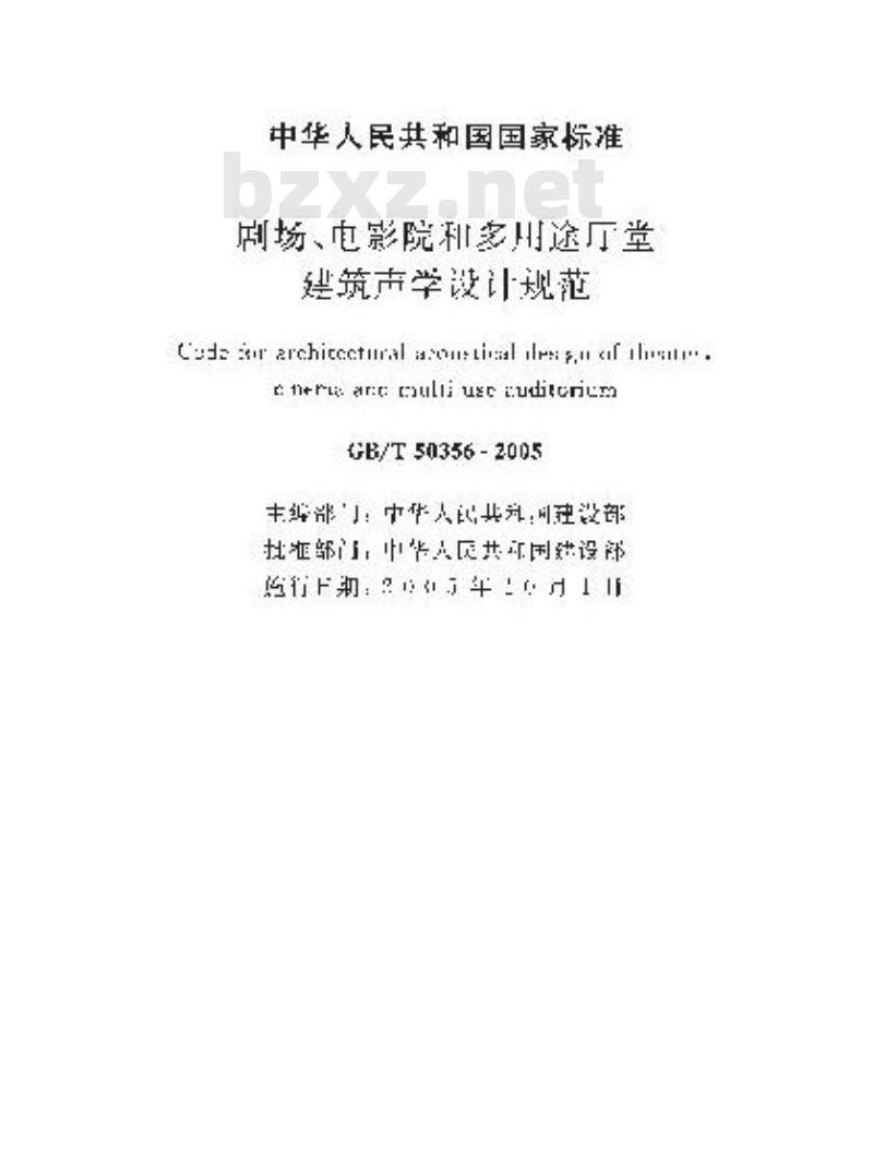 GB/T 50356-2005 剧场、电影院和多用途厅堂建筑声学技术规范