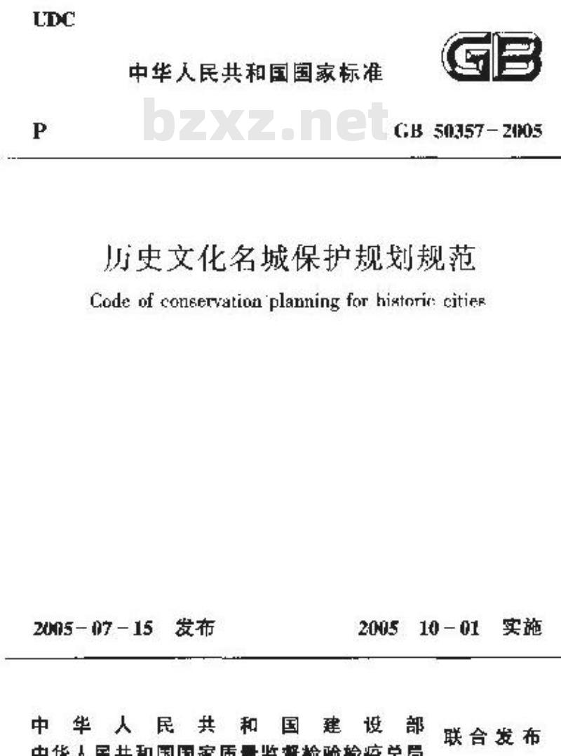 GB 50357-2005 历史文化名城保护规划规范