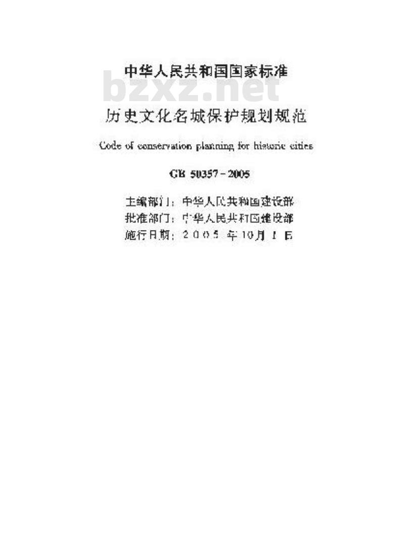 GB 50357-2005 历史文化名城保护规划规范