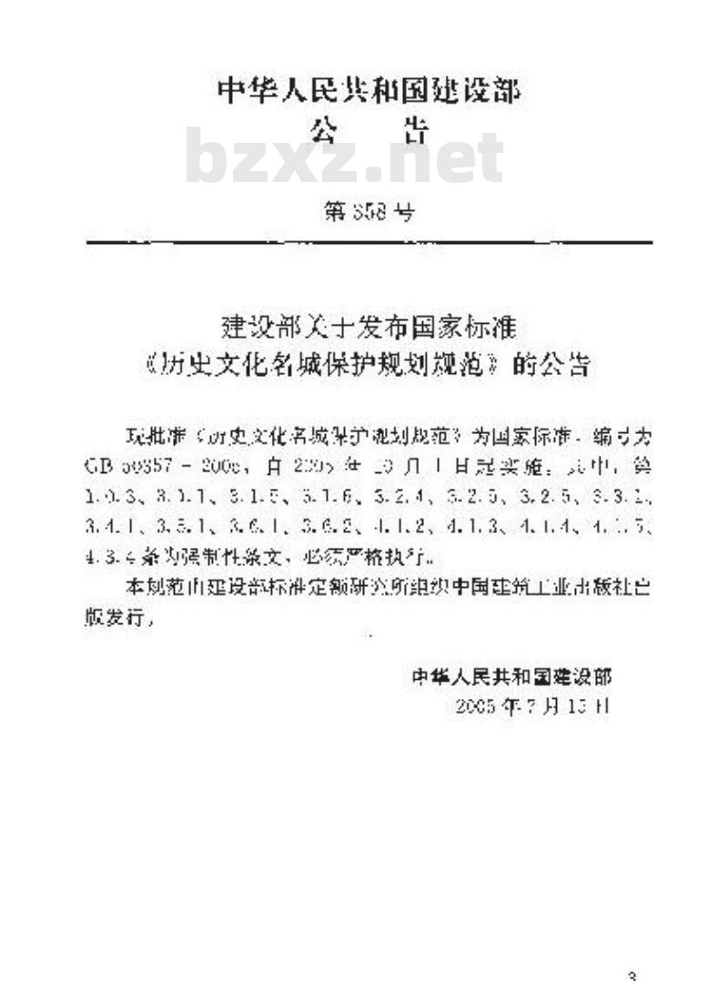 GB 50357-2005 历史文化名城保护规划规范