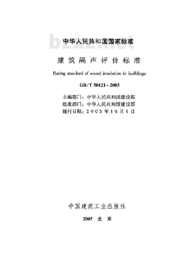 GB/T 50121-2005 建筑隔声评价标准