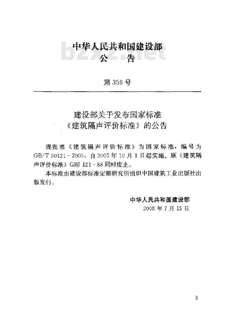 GB/T 50121-2005 建筑隔声评价标准