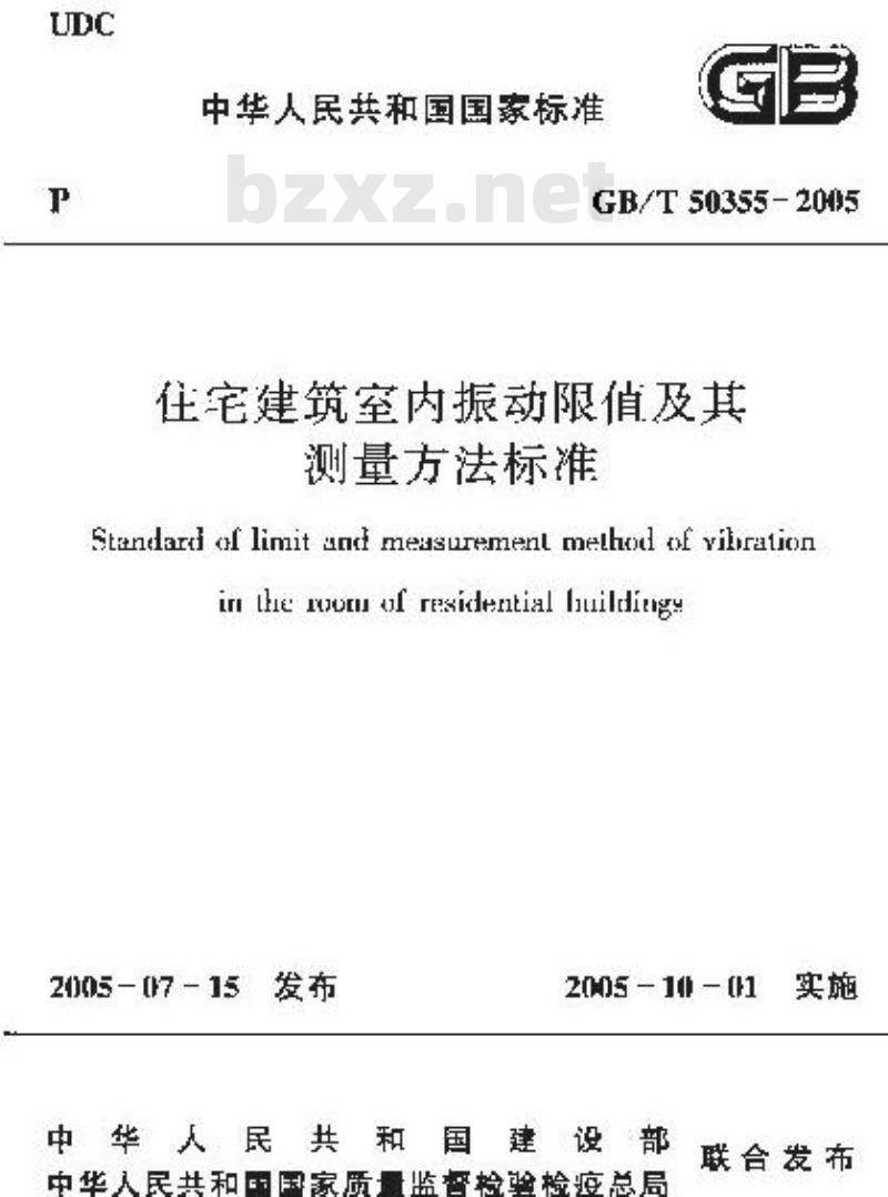 GB/T 50355-2005 住宅建筑室内振动限值及其测量方法标准(附条文说明)