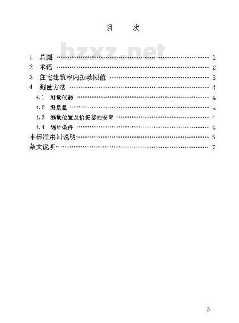 GB/T 50355-2005 住宅建筑室内振动限值及其测量方法标准(附条文说明)