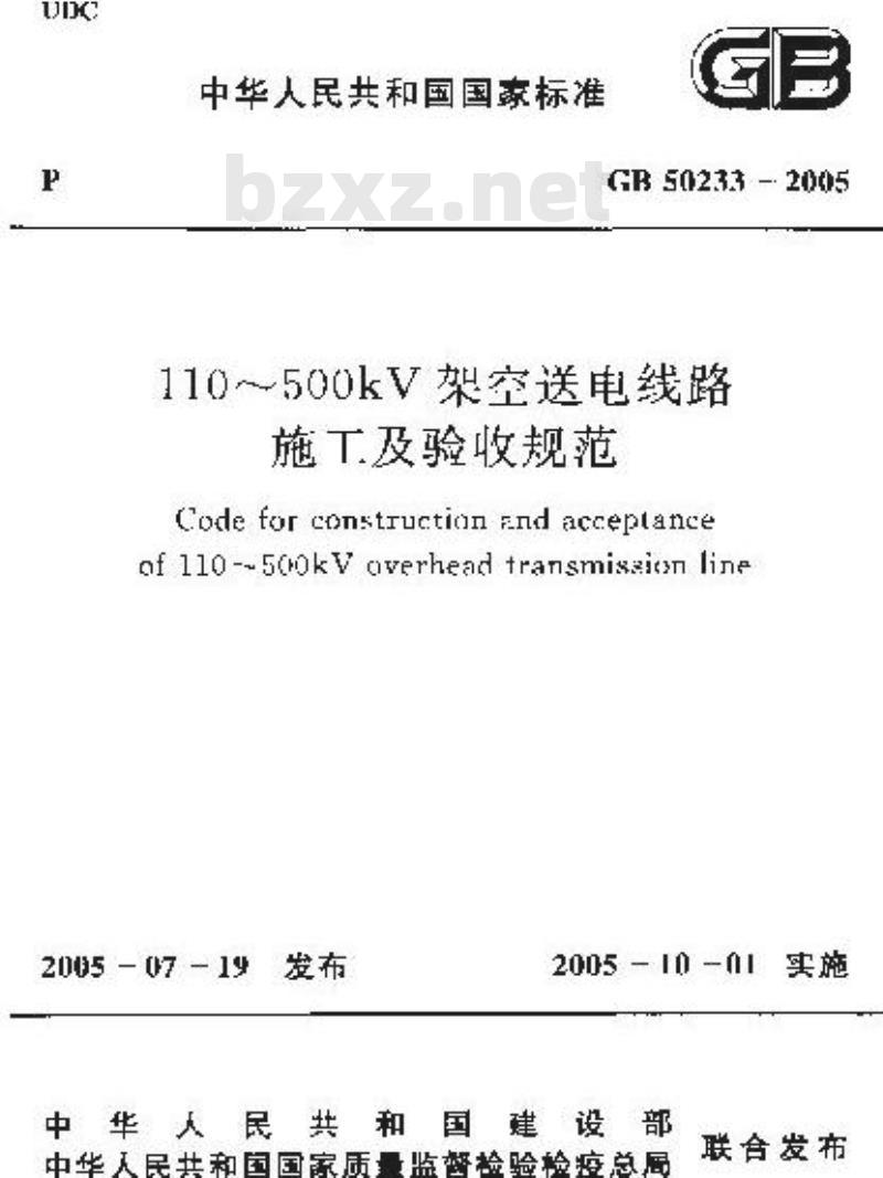 GB 50233-2005 110～500kV架空送电线路施工及验收规范
