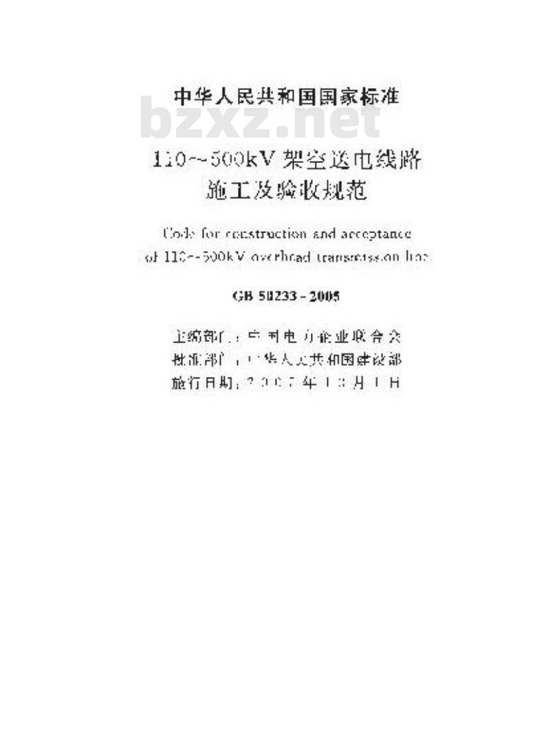 GB 50233-2005 110～500kV架空送电线路施工及验收规范